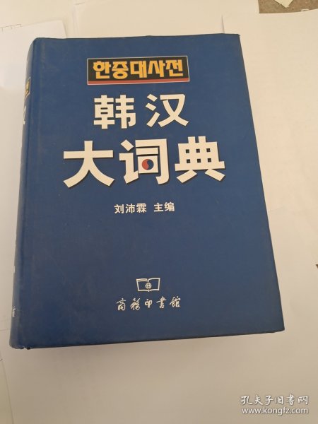 韩汉大词典