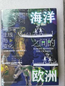 甲骨文丛书·海洋之间的欧洲：主线与变化（公元前9000年～公元1000年）