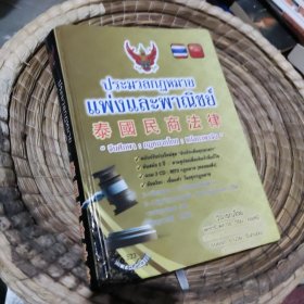 泰国民商法律