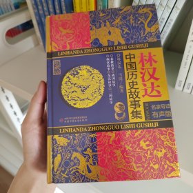 林汉达中国历史故事集（珍藏版 名家导读有声版）