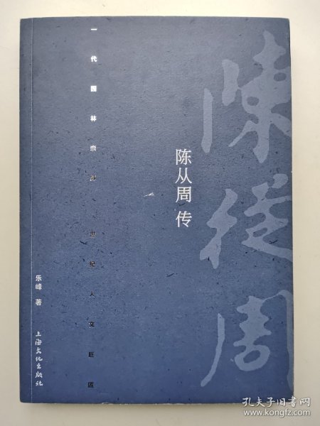 陈从周传