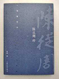 陈从周传