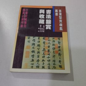 古董鑒賞收藏叢書 書法鑒賞與收藏