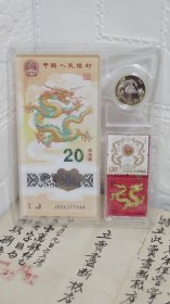 2004年一龙钞一龙币两龙邮，过年送礼，高端大气，号码随机，龙年行大运。都有配好现货。