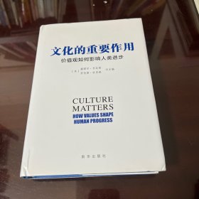 文化的重要作用：价值观如何影响人类进步