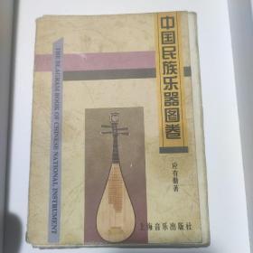 中国民族乐器图卷