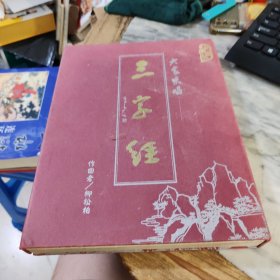 大家來唱三字經(jīng) 書+4張光盤
