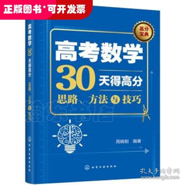 高考数学30天得高分：思路、方法与技巧