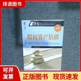 【正版现货】股权资产估值：CFA考试系列平托机械工业出版社9787111388050