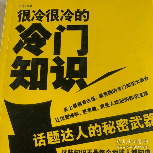 很冷很冷的冷门知识：话题达人的秘密武器