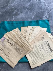 1954年西北纺织管理局编印工作简报资料一套