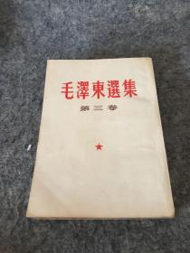 毛泽东选集 第三卷 1954年9月二版一印 北京（竖版繁体）