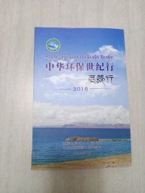 中华环保世纪行 西藏行 2016