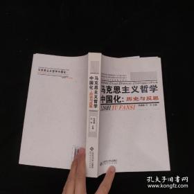 马克思主义哲学中国化：历史与反思