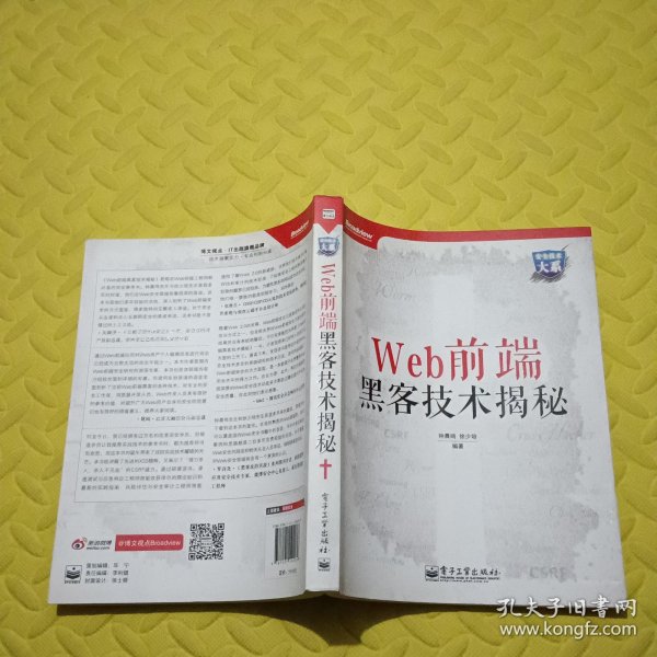 Web前端黑客技术揭秘