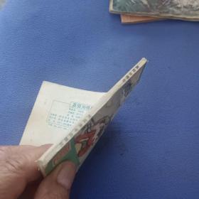 连环画真假孙悟空西游记一之艹一