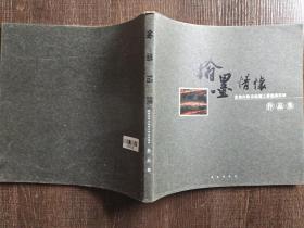 翰墨情怀:青岛出版系统职工书画摄影展作品集.1.1千克