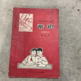 江苏省小学课本常识第四册