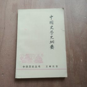 中国史学史纲要