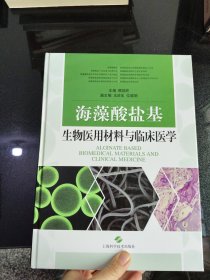 海藻酸盐基生物医用材料与临床医学