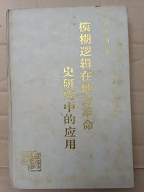 模糊逻辑在地方革命史研究中的应用（作者签名本）