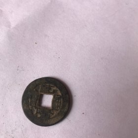 乾隆通宝