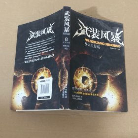 武装风暴8：火星显威