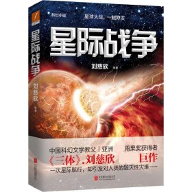 【正版新书】磨铁：刘慈欣 星际战争