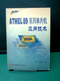 ATMEL89系列单片机应用技术