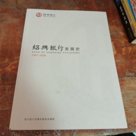 绍兴银行发展史1997-2020