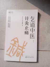 气道中医：针灸止痛