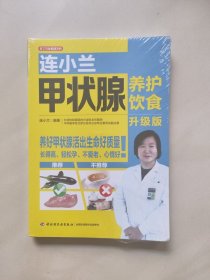 连小兰甲状腺养护饮食（升级版）