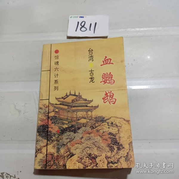 惊魂六计系列：此ISBN代表血鹦鹉、吸血蛾、黑蜥蜴、无翼蝙蝠、水晶人、粉骷髅 六部小说