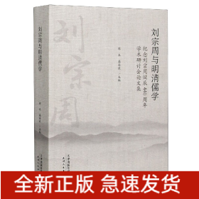 刘宗周与明清儒学：纪念刘宗周诞辰440周年学术研究会论文集