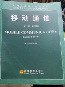 国外优秀信息科学与技术系列教学用书：移动通信（第2版）（影印版）