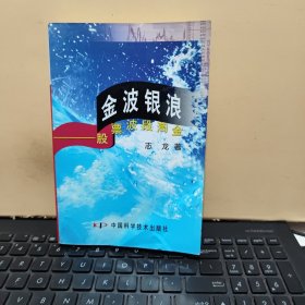 金波银浪:股票波段淘金（书内有少许写划，详细参照书影）