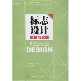 【正版图书】标志设计原理与实践刘琼9787514208108印刷工业出版社2013-06-01