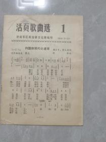 活页歌曲选-1980年第一期创刊号