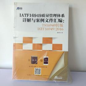 IATF16949质量管理体系详解与案例文件汇编: TS16949转版IATF16949：2016