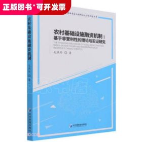 农村基础设施融资机制：基于非营利性的理论与实证研究