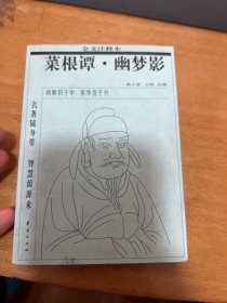 菜根谭.幽梦影