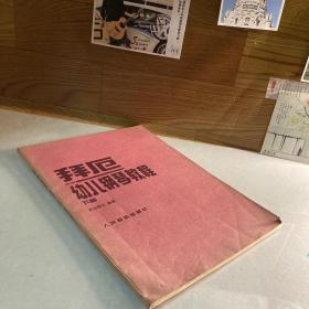 拜厄幼儿钢琴教程 下册