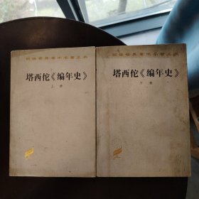 塔西佗（编年史）（上下）