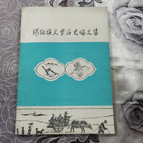 锡伯族文学历史论文集