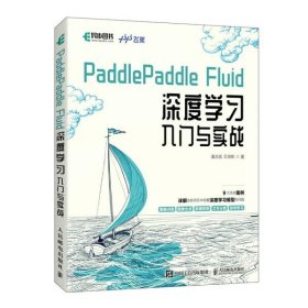 PaddlePaddle Fluid 深度学习入门与实战潘志宏 王培彬人民邮电出版社9787115555397