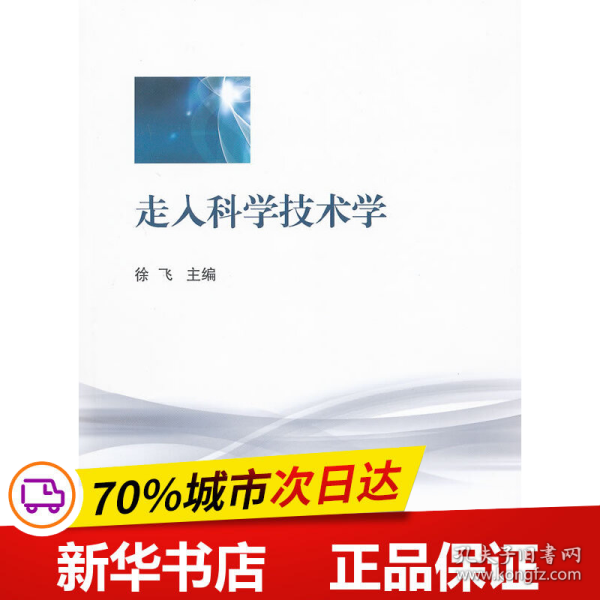 保正版！走入科学技术学9787313073587上海交通大学出版社徐飞　主编