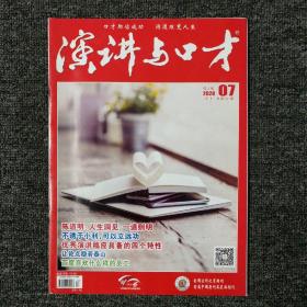 演讲与口才 2020年第7期 总第781期