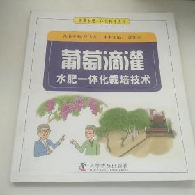 葡萄滴灌水肥一体化栽培技术