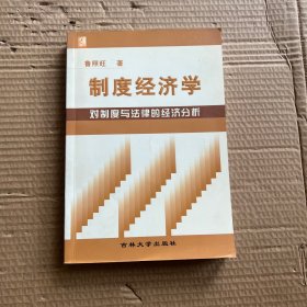 制度经济学:对制度与法律的经济分析