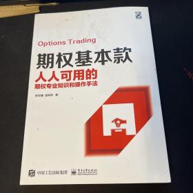 期权基本款：人人可用的期权专业知识和操作手法